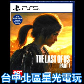 含特典【PS5原版片】☆ 最後生還者 一部曲 The Last of Us Part I ☆中文版全新品【台中星光電玩】