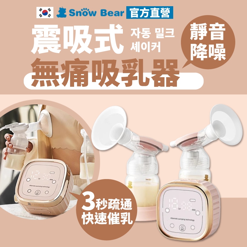 【SnowBear】韓國小白熊 震吸無痛雙邊吸乳器 吸乳器 擠乳器 吸乳器 擠奶器 電動吸乳器 集乳器 吸奶器 哺乳器