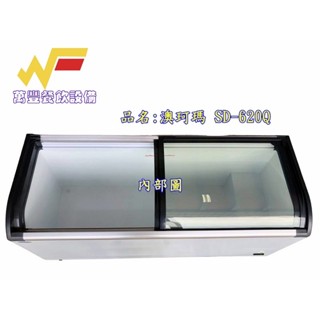 萬豐餐飲裝置 全新 澳珂瑪 SD-620Q 斜面玻璃對拉冰櫃/冷凍櫃/6尺玻璃對拉(圓玻璃)冰櫃/另有4尺1可選擇