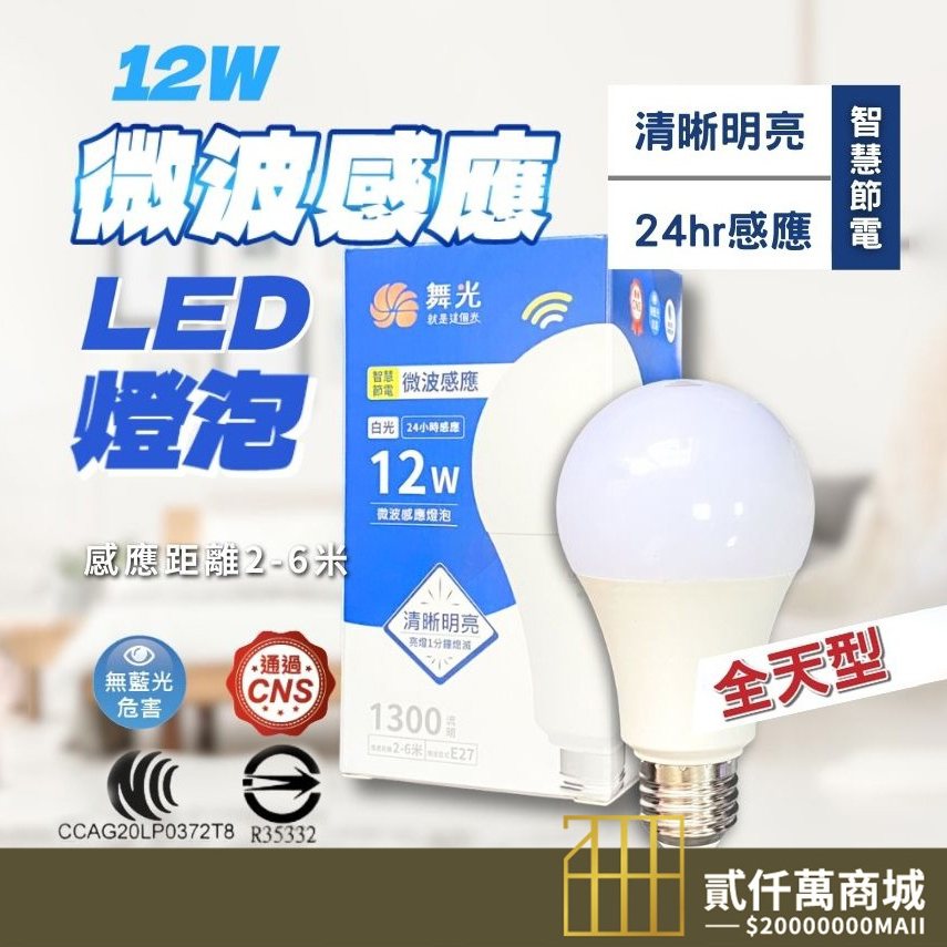 台灣現貨 微波雷達感應 舞光 E27 感應球泡燈 LED 12W 微波 感應式 燈泡 球泡 感應燈泡 含稅 感應燈