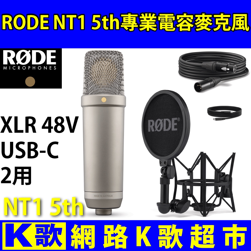 【網路K歌超市】RODE NT1 5th XLR&amp;USB 2用  電容麥克風  個人錄音利器 網路K歌  手機直播 抖音