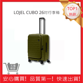 【LOJEL CUBO】 新版26吋上掀式擴充行李箱-仙人掌綠 C-F1627 羅傑 登機箱 旅行箱｜五福居旅