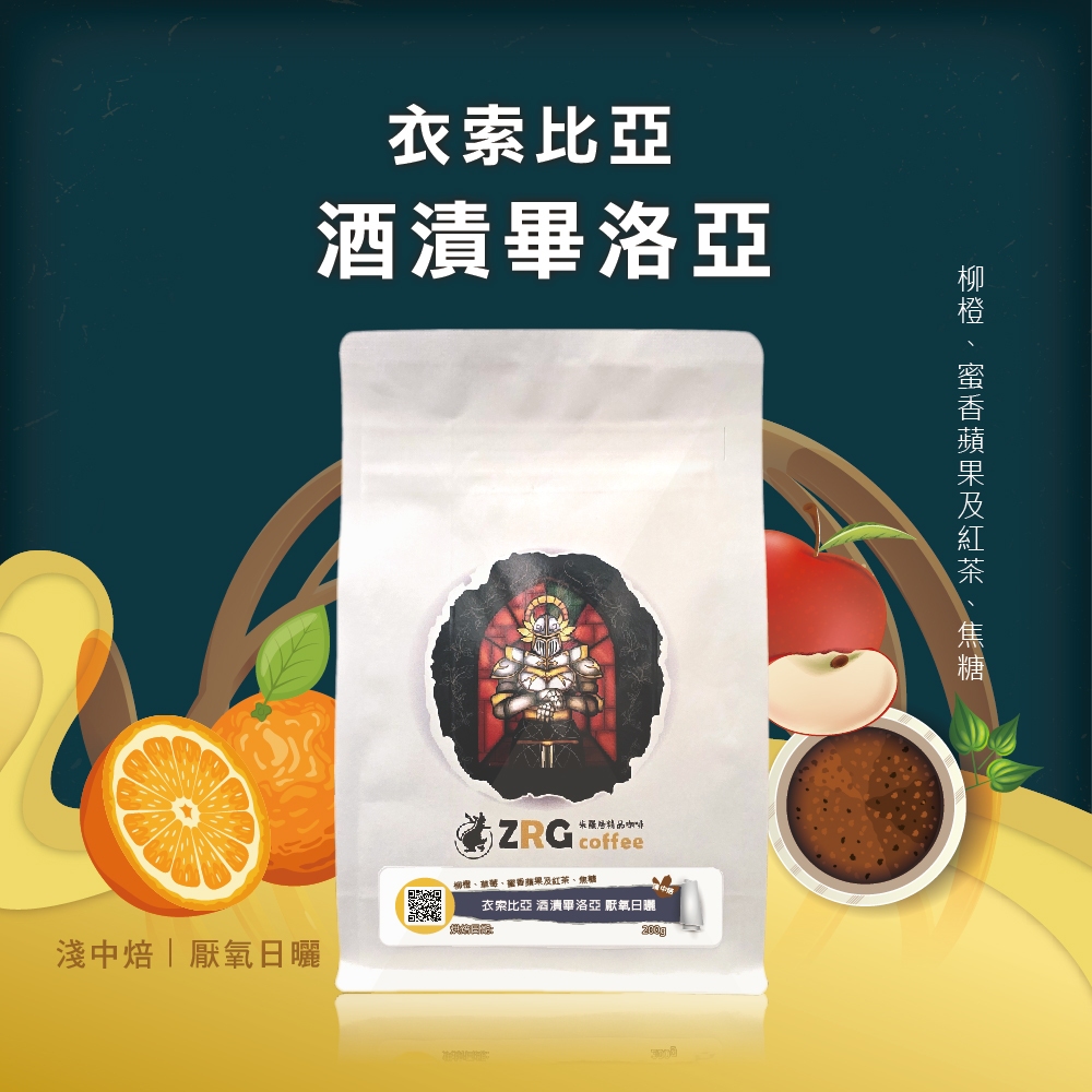 【ZRG咖啡】衣索比亞｜酒漬畢洛亞｜厭氧日曬｜淺中焙 精品咖啡豆 (200g/包)