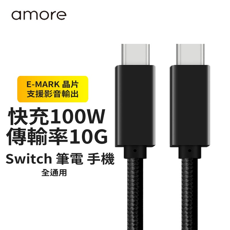 【A-MORE】100W傳輸充電線 E-MARK 雙Type C  4K影音 10G傳輸速率  USB-C快充 送收納盒