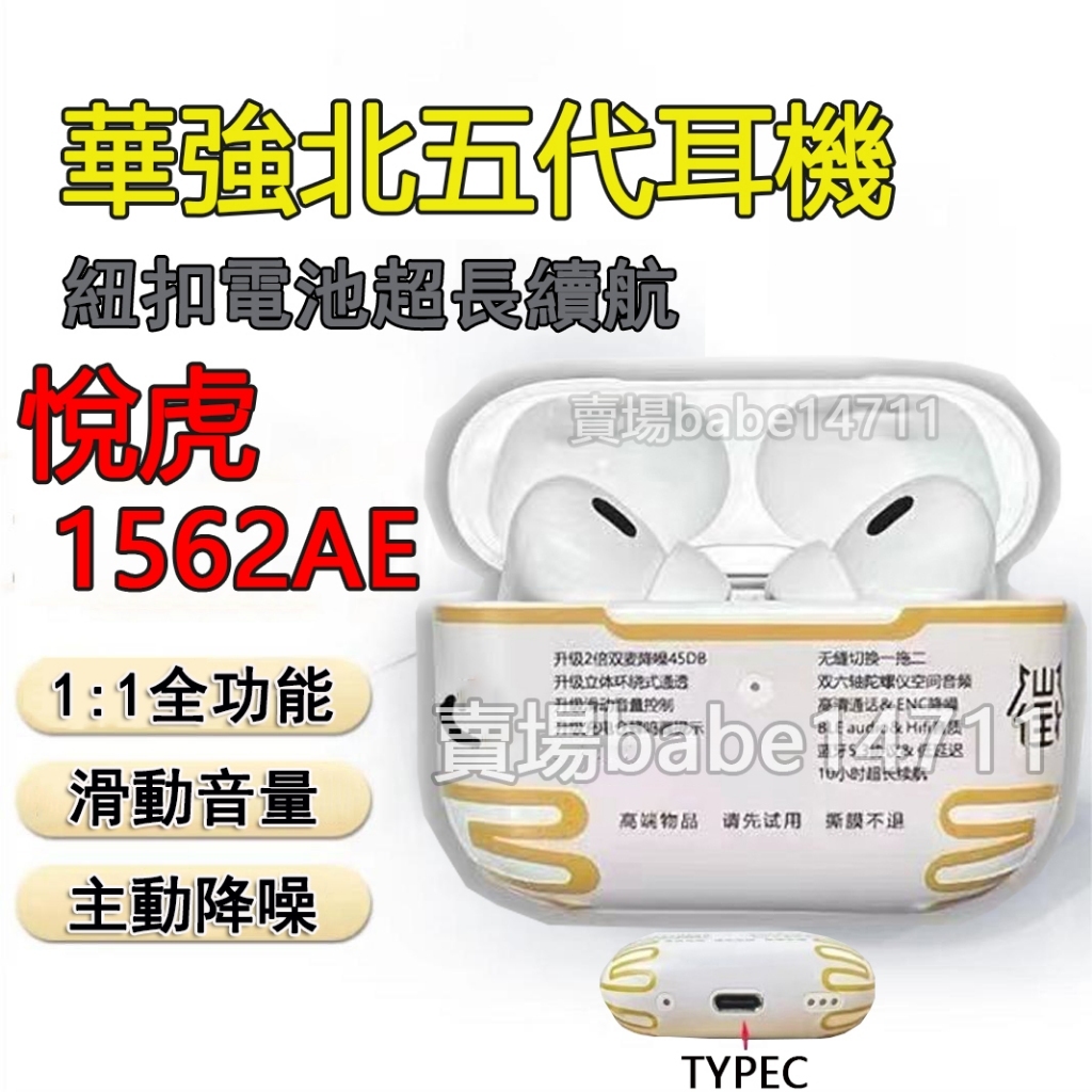 [品質保證]悅虎1562Ae耳機 1562ae 悅虎耳機 pro2華強北耳機 悅虎藍芽耳機 華強耳機五代 華強北入耳式耳