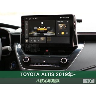 旺萊資訊 八核心旗艦款🔥豐田 12代 ALTIS 2019年~ 10吋安卓主機 4+64G WIFI 蘋果CARPLAY