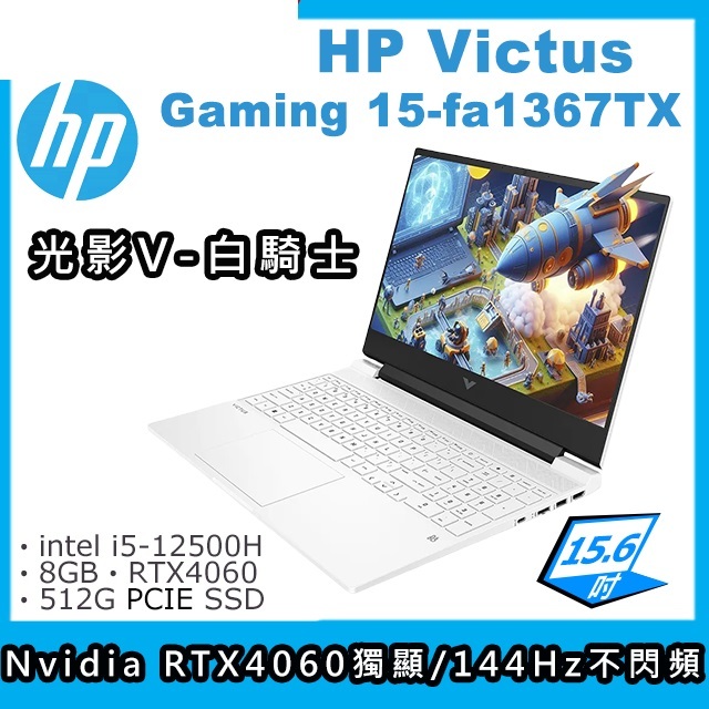 小逸3C電腦專賣全省~ HP Victus Gaming 15-fa1367TX