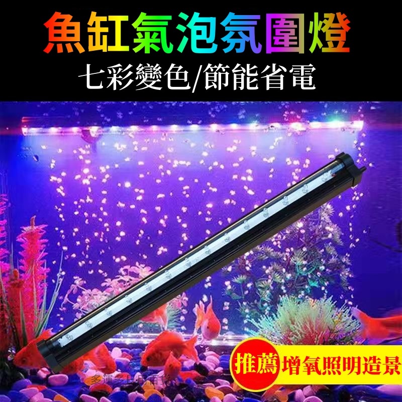 魚缸燈 七彩變色氣泡燈 防水造景裝飾燈 增氧節能觀賞燈 水族七彩氛圍燈 潛水氣泡燈