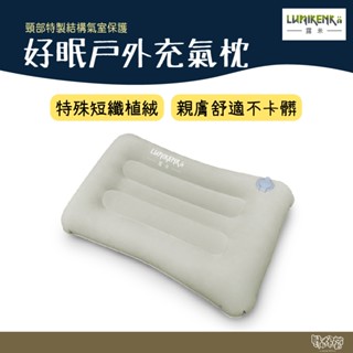 Lumikenkä 露米 好眠戶外充氣枕【野外營】充氣枕 枕頭 午睡枕 露營枕