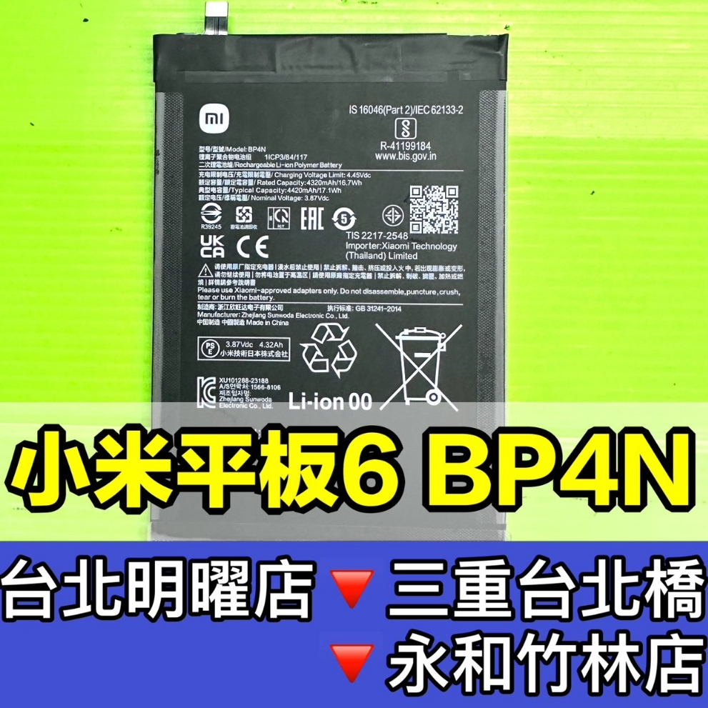 小米平板 6 電池 BP4N 小米平板6 換電池 電池維修更換