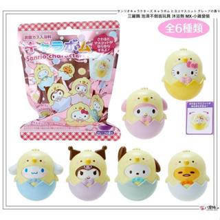 泡澡沐浴球 Sanrio 三麗鷗 泡澡小雞不倒翁玩具 沐浴劑 MX-小雞變裝款 葡萄香 不能挑款 隨機出貨 八寶糖小舖