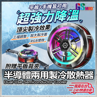 【大面積極速冰凍】現貨 手機散熱器 平板散熱器 手機風扇 吃雞神器 手機冷卻 手機降溫 半導體製冷 磁吸散熱器【AU】