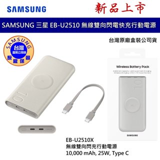 SAMSUNG 三星 10000mAh Type C 無線閃充雙向行動電源 25W QI充電 EB-U2510 公司貨