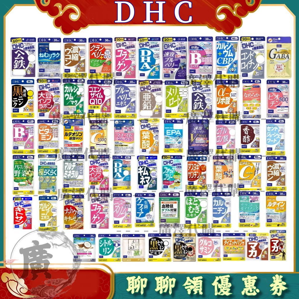 廣澤快速出貨 現貨免運 日本 DHC熱門系列 維他命 維生素 公鐵 鈣鎂 魚油 葉酸 膠原蛋白 納豆 葉黃素 益生菌