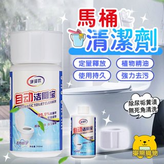 潔廁寶 馬桶清潔劑 自動潔廁靈【樂熊購物】馬桶自動清潔劑 潔厠靈 藍泡泡 潔廁劑 廁所清潔 廁所消除異味 藍泡泡潔廁劑
