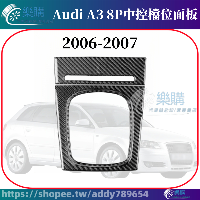【樂購】適用於 06-07款 奧迪 Audi A3 8P 汽車排擋框 中控檔位面板 內飾改裝 配件