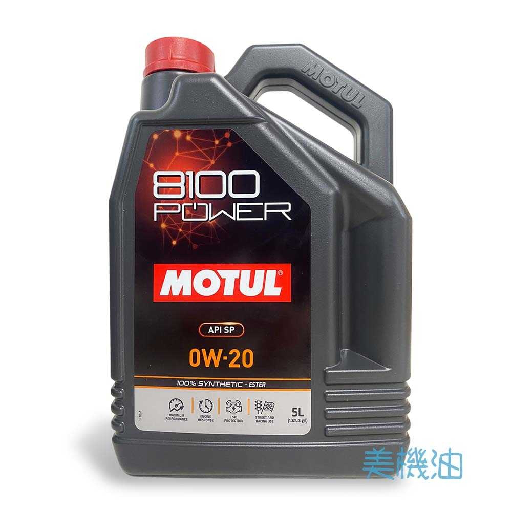 【美機油】MOTUL 8100 POWER 0W20 全合成 酯類 汽車 機油 SP 5L 整箱下單 4桶
