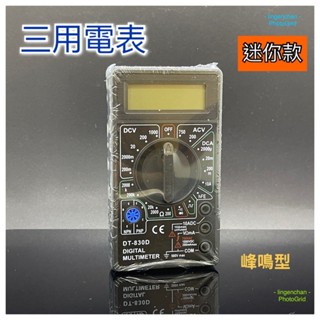 數位萬用表🎖️DT830B 三用電表 3M41 蜂鳴測試 電工萬能表 交流直流通斷 CCSP