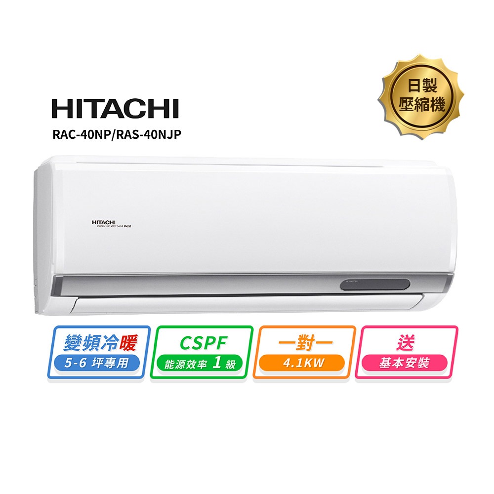 HITACHI 日立6-7坪變頻《冷暖頂級型》一對一冷氣  RAC-40NP/RAS-40NJP