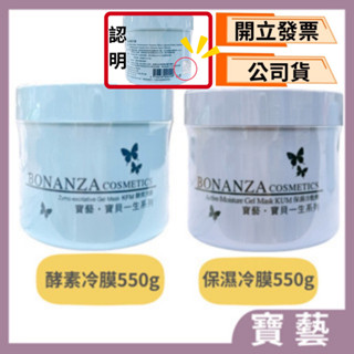 🔥限時優惠🔥BONANZA寶藝 酵素冷膜 /保濕冷敷劑 550g（公司貨)效期新