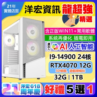 【59706元】全新INTEL第14代I9-14900最強處理器RTX4070 12G獨立顯卡含系統市面電腦3D遊戲繪圖