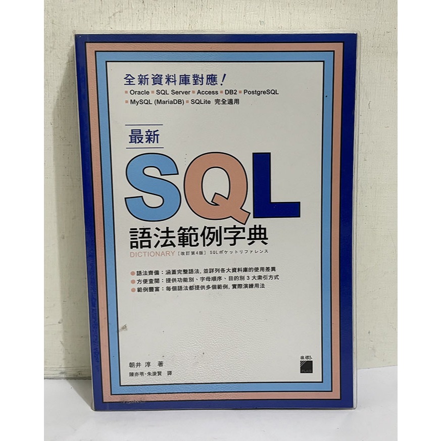 最新SQL語法範例字典│朝井淳│旗標