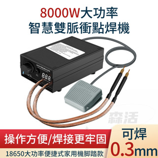 臺灣出貨 8000W大功率點焊機 帶腳踏 智慧雙脈衝 可焊手機電池 18650鋰電池 點焊機 數碼顯示