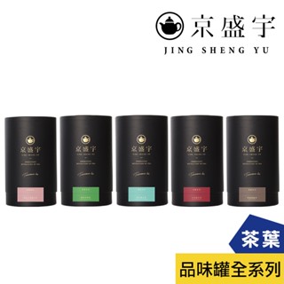 【京盛宇】品味罐-全系列任選專區(茶葉｜四季春/烏龍茶/紅茶/包種/鐵觀音/白茶/窖藏老茶)