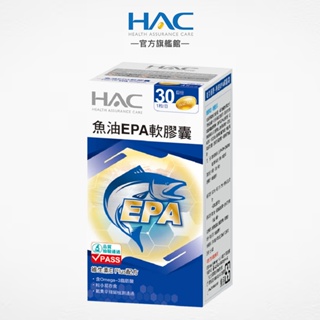 永信HAC 魚油EPA軟膠囊30粒/瓶 維生素E Plus配方-官方旗艦館