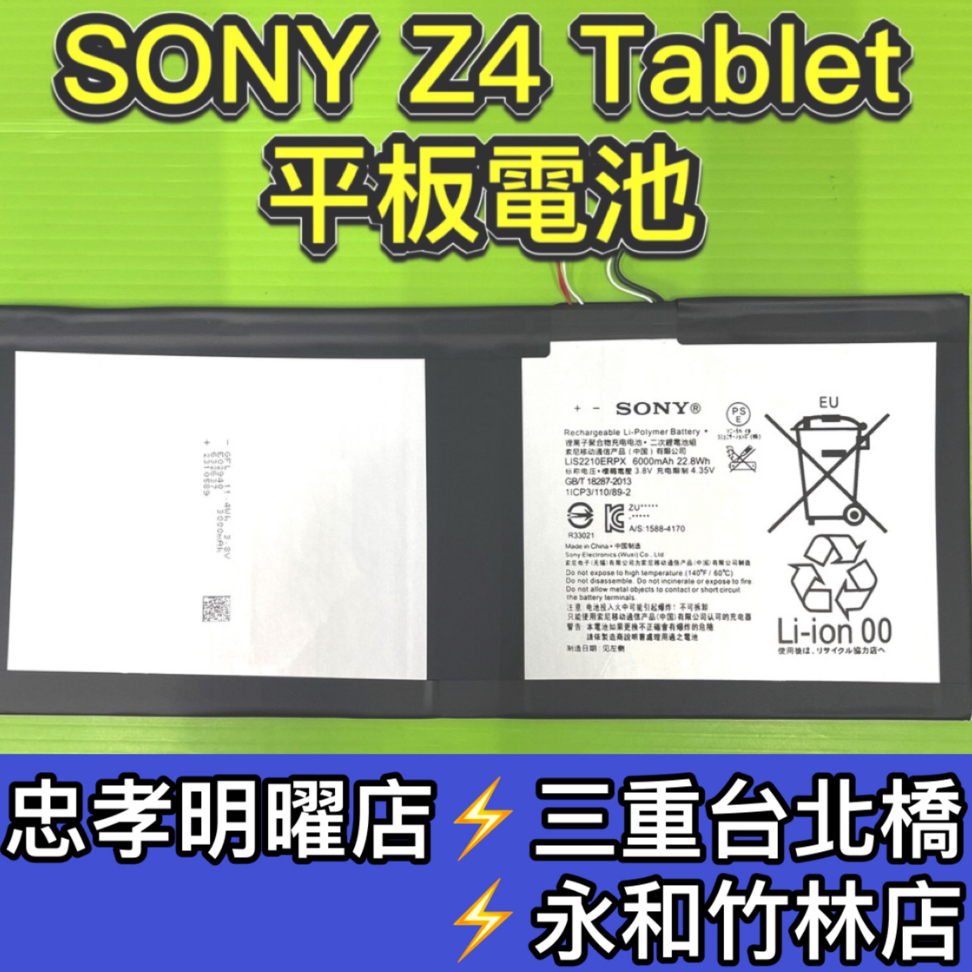 SONY Z4 Tablet 電池 Z4平板電池 SGP771 電池維修 電池更換 Z4平板 換電池 現場維修