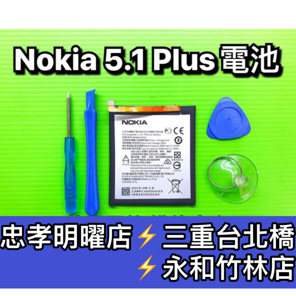 Nokia 5.1 Plus 電池 HE342 電池維修 電池更換 換電池