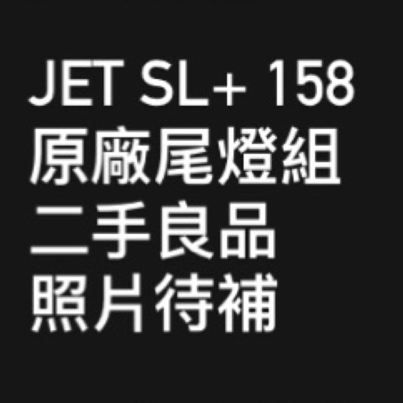 凌庫🌟JET SL+ 158 原廠尾燈 / 超新升級換下 / JET S SR SL / 二手良品 / 可自取