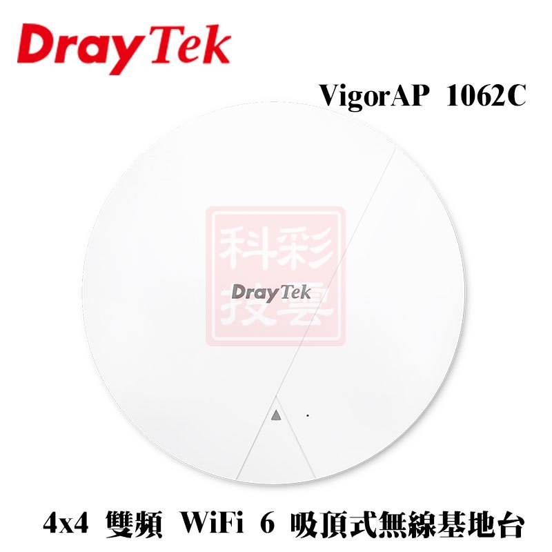 DrayTek 居易 VigorAP 1062C 4x4雙頻 AX6000 WiFi6 無線基地台 吸頂式