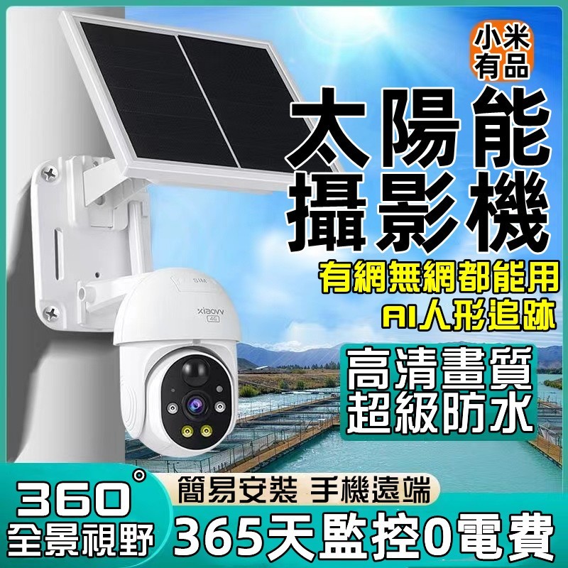 現貨【小米優選】Xiaovv 戶外雲台攝影機 太陽能版監控器 IP67級防水 太陽能供電 4K高清畫質 WiFi監視器