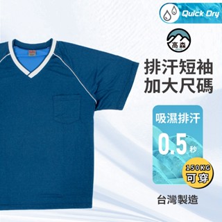 【高森】運動上衣 涼感衣 大尺碼上衣 排汗衫 工作服 v領上衣 運動服 夏天上衣 臺灣製 口袋上衣 速乾衣 透氣短袖
