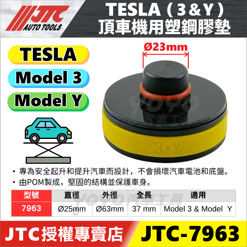 【YOYO汽車工具】JTC 7963 7255 TESLA 頂車機用塑鋼膠墊 特斯拉 model 3 Y RWD 頂車塊