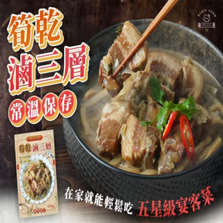 [八味養生鋪] 和秋 筍乾滷三層 450g 常溫食品 家常料理 筍乾 三層肉 加熱即食 即食料理包 宵夜 點心