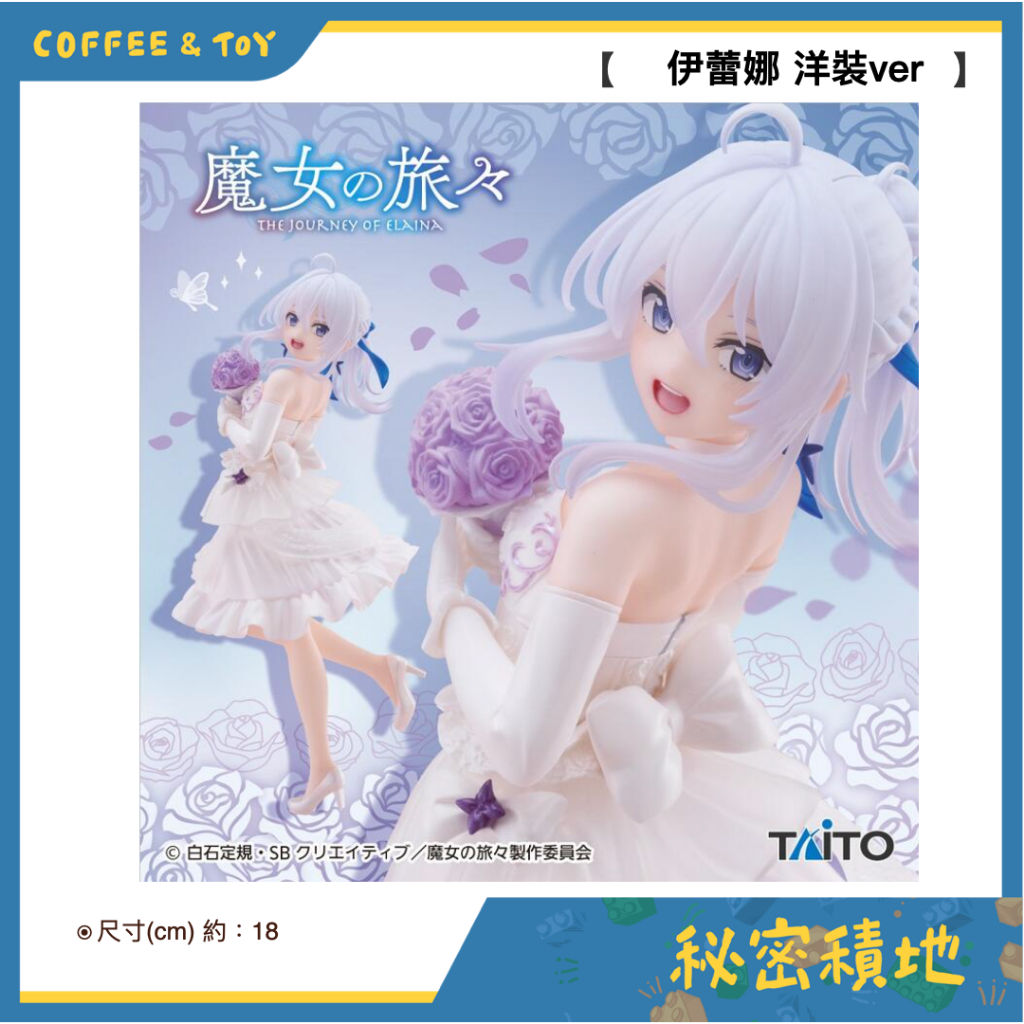 Taito 魔女之旅 Coreful 伊蕾娜 禮服ver. 景品 正版現貨❁秘密積地❁