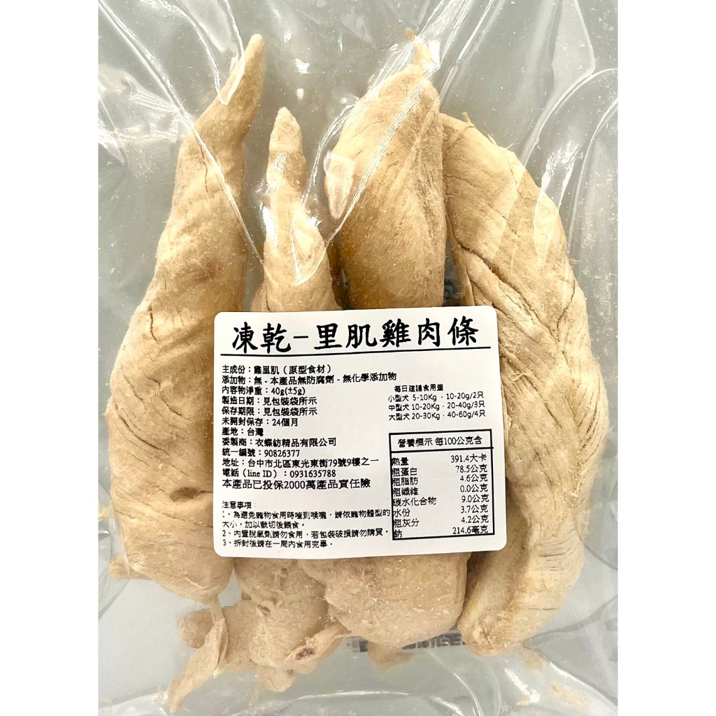 衣蝶紡 台灣生產 凍乾 狗零食 里肌雞肉條 40克