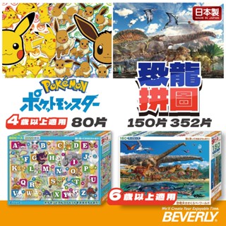 【現貨+發票】BEVERLY 日本製 寶可夢拼圖 恐龍拼圖 畢業禮物 兒童拼圖 生日禮物 口袋怪獸 皮卡丘 禮物 寶可夢