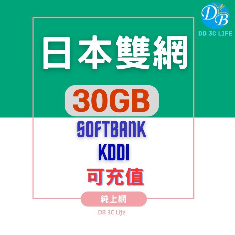 日本【 4-30天 上網卡】 SOFTBANK KDDI 日本上網 DB 3C LIFE