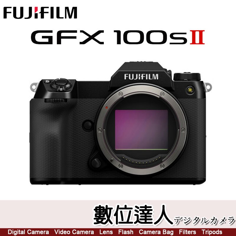 訂金賣場【數位達人】公司貨 富士 FUJIFILM GFX100S II 單機身 GFX100SII 無反光鏡相機 復古