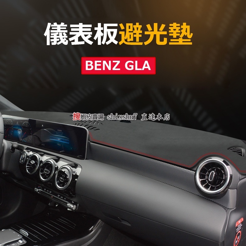 Benz 賓士 15-22款 GLA180 GLA200 GLA45 H247 汽車 儀表板 避光墊 防曬墊 避光 防曬