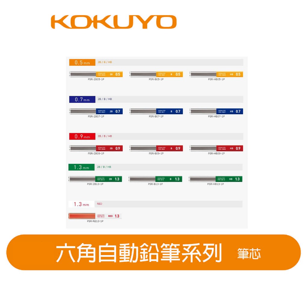 【日本KOKUYO】六角自動鉛筆芯KOPSR 0.3/0.5/0.7/0.9/1.3mm 2B/B/HB多款選擇