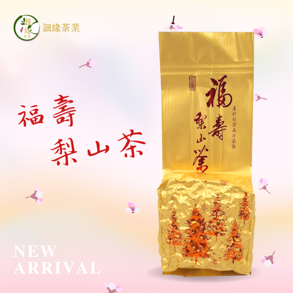 春茶【沺緣茶業】福壽梨山茶