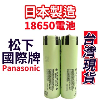 商城 日本製 松下 3450mah BSMI認證 18650電池 商檢合格字號R38621 國際牌電池 松下電池