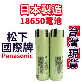 隔日到貨 日本製 松下 3450mah BSMI認證 18650電池 商檢合格字號R38621 國際牌電池 松下電池