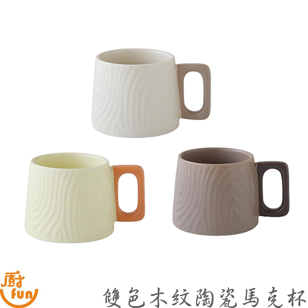 雙色木紋陶瓷馬克杯 馬克杯 水杯 茶杯 咖啡杯 牛奶杯 杯子 陶瓷馬克杯 造型馬克杯 木紋陶瓷馬克杯 文青馬克杯