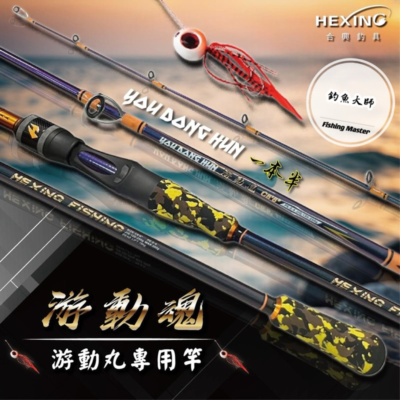 【釣魚大師 Fm】Hexing 合興🆕 游動魂-游動丸專用竿 同樣適合天亞、敲底、船釣鐵板等釣法！