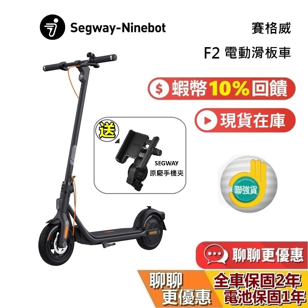 SEGWAY 賽格威 Ninebot F2 現貨 電動滑板車 蝦幣10%回饋 快速折疊 滑板車 聯強公司貨